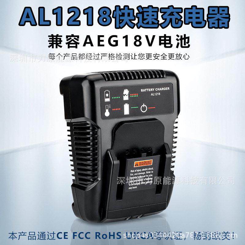 AL1218快速充电器适用于AEG14.4-18V电动工具锂电池