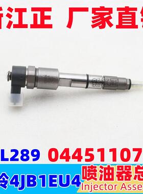 适用五十铃庆铃4JB1EU4 喷油器喷油嘴 0445110721喷油嘴总成