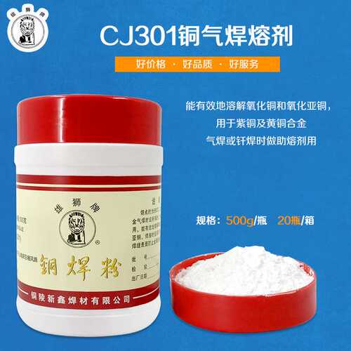 铜陵新鑫焊材/铜气焊熔剂/铜焊粉CJ301 雄狮牌厂家直售