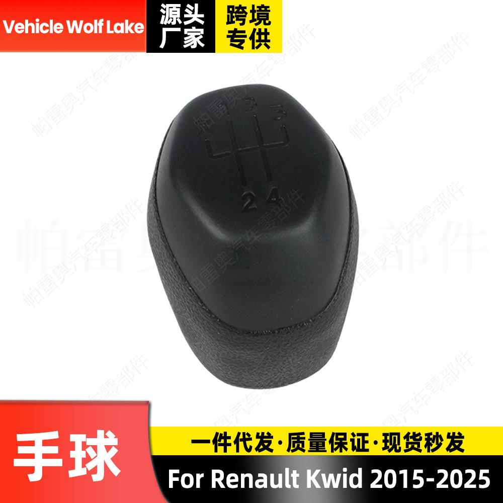 适用雷诺Kwid 2015-2025 手球5挡换挡手柄变速档排档杆 黑盖