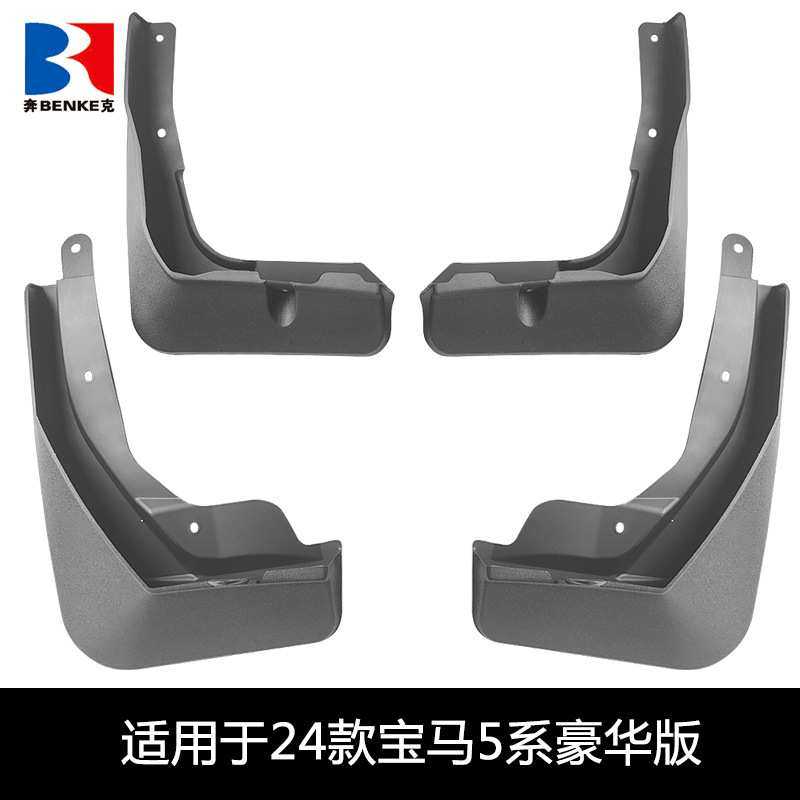 适用于24款宝马5系豪华版挡泥板汽车用品配件改装轮胎挡泥板皮瓦