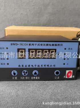 启源电子干式变压器电脑温控仪BWD-3K320型智能温控器BWD-3K320B