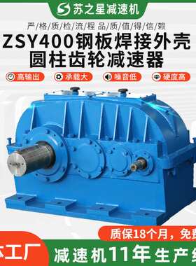 ZSY400钢板焊接外壳圆柱齿轮减速器硬齿面同轴式可加工减速机