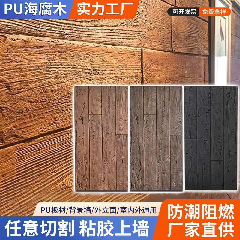pu仿腐木海腐木装饰板别墅外墙室内外背景墙复古石皮仿文化木纹工