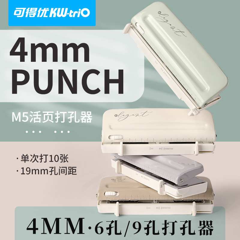 可得优9273六孔手账本打孔器4MM奇葩A6打孔机9孔多孔可调m5打孔器