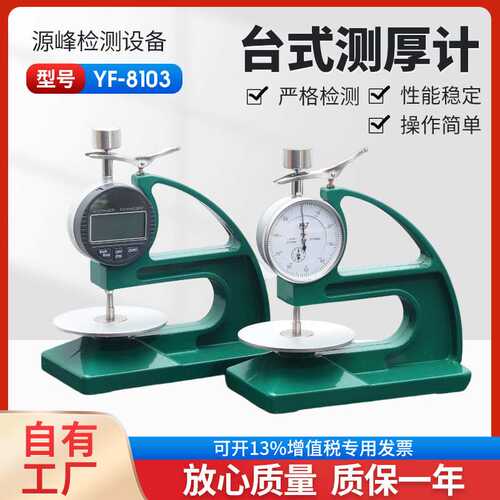 手动自动台式测厚计厚度测量指针数显显示 YF-8103