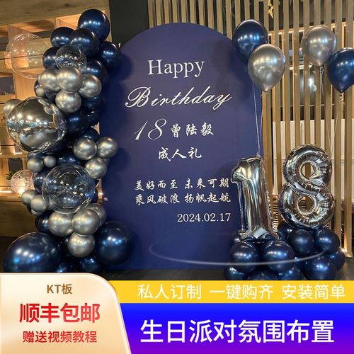 成人礼男生生日男朋友男孩惊喜布置装饰场景背景墙kt板仪式感套餐