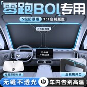 25款 零跑B01汽车防晒隔热遮阳挡伞板帘前挡风玻璃罩配件用品遮光