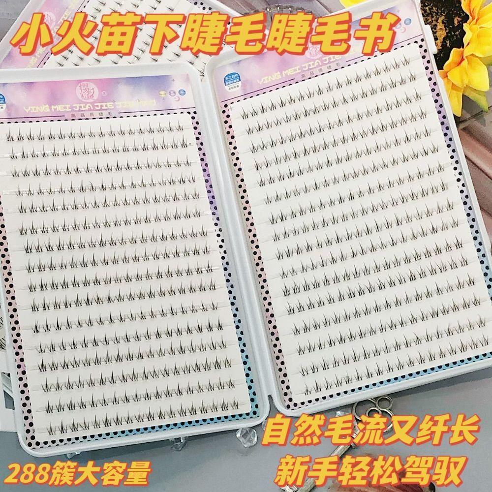【下单立减50】真小火苗下睫毛睫毛书单簇透明梗下睫毛自然Y11