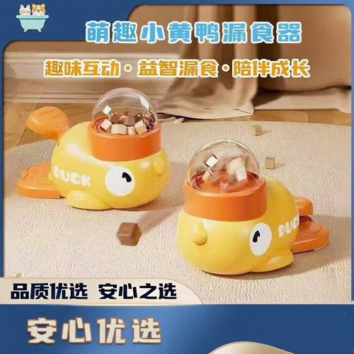萌鸭趣味互动宠物投食器猫猫猫咪狗狗互动玩具训练器自动喂食器