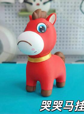 哭哭马挂件创意新年哭哭马公仔3D打印桌面摆件搞怪玩偶背包装饰品