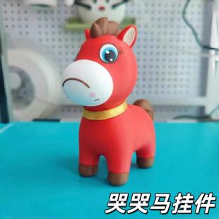 哭哭马挂件创意新年哭哭马公仔3D打印桌面摆件搞怪玩偶背包装饰品