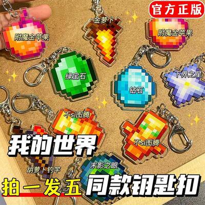 我的世界钥匙扣Minecraft 不死图腾挂件附魔金苹 果压克力周边套