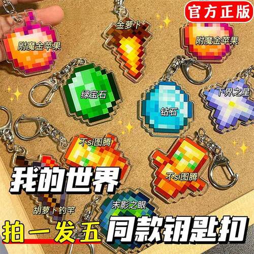 我的世界钥匙扣Minecraft 不死图腾挂件附魔金苹 果压克力周边套