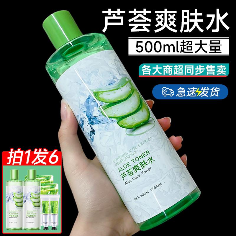 芦荟爽肤水提亮保湿保湿清爽控油收缩毛孔湿敷女男乳官方正品