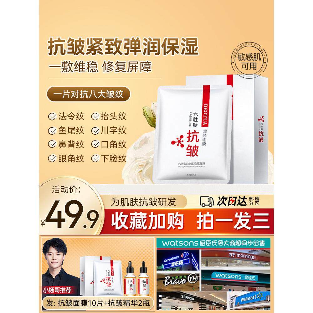 正品六胜肽补水女士男士面膜皱纹衰老抗抬头法令专用纹抗皱去紧致