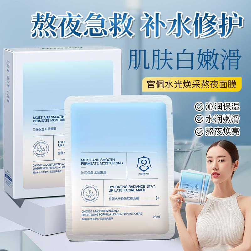 水光焕采熬夜面膜25mlx10片/盒烟酰胺改善暗沉气女秋冬正品