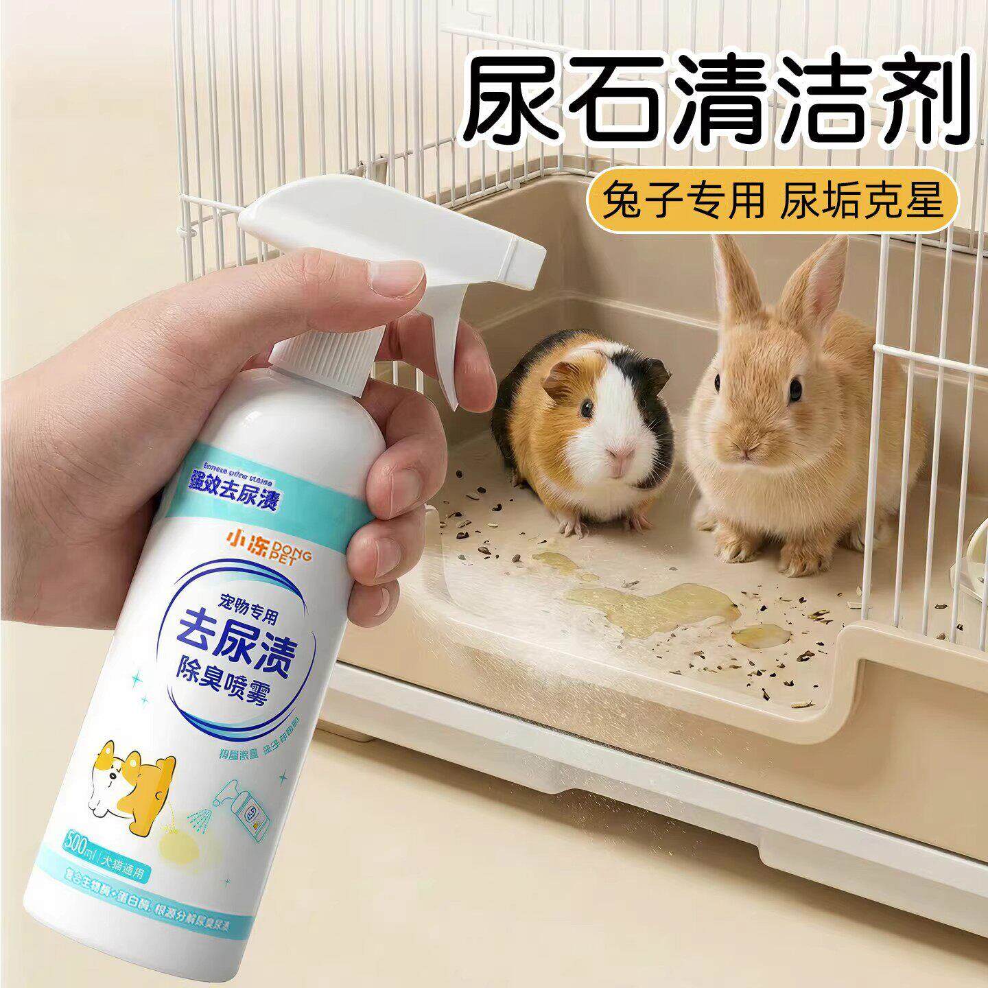 兔子尿石清洁剂分解尿渍去尿渍兔子专用兔子厕所清洁剂清洁喷雾