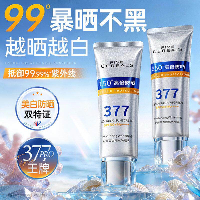 377防晒霜50倍夏日水身体面部全身通用男女官方正品