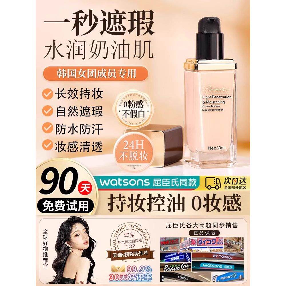 韩国女团专用液体粉底遮瑕膏，持久，不卸妆，轻盈，自然，透气，