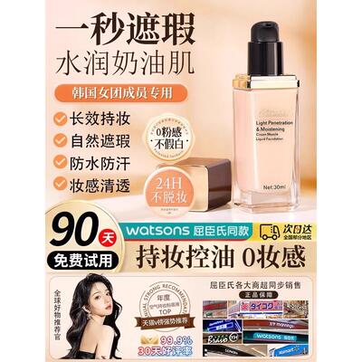 韩国女团专用液体粉底遮瑕膏，持久，不卸妆，轻盈，自然，透气，