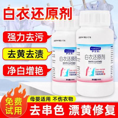 白衣还原剂白色衣服发黄洗白神器缩水羊毛衫裤串色染色恢复还原剂