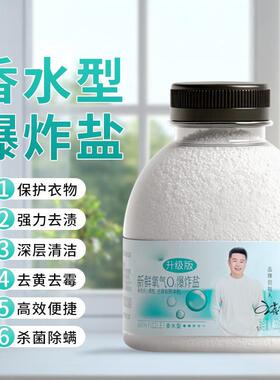 亿购新款香水型爆炸盐鲜氧o2校服净洗衣液强力去污增白洗鞋清洁剂