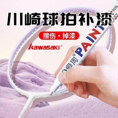 川崎羽毛球拍补漆笔网球拍专用边框漆面掉漆划痕补色修复笔不掉色