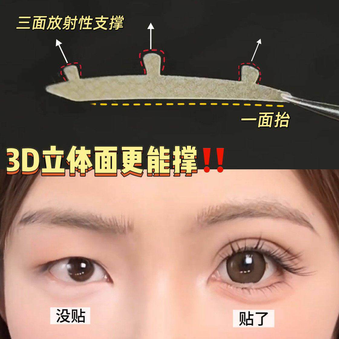 3维力撑双眼皮贴3D立体自然隐形无痕放大双眼调整眼型美目强支撑