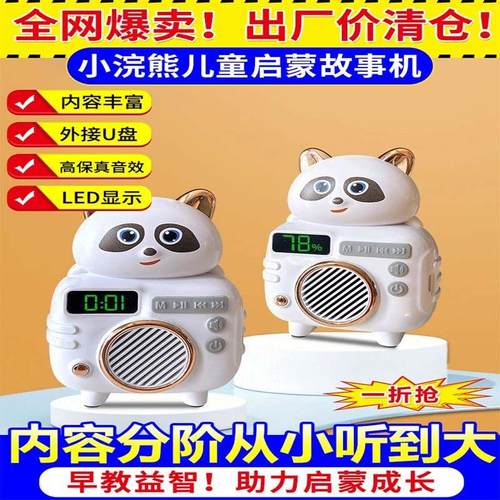 好日子百货小熊故事机小浣熊儿童启蒙早教机婴幼儿儿歌随身播音机