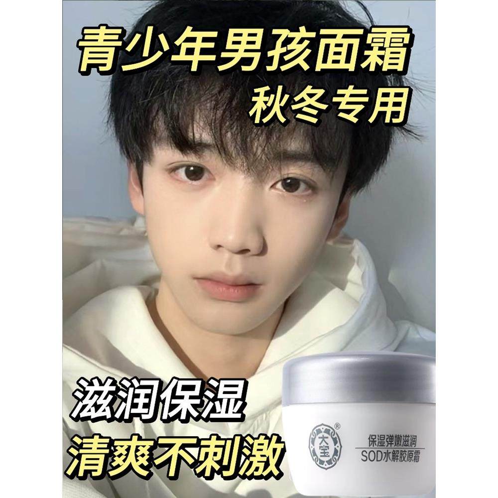 青少年大宝sod蜜面霜男士秋冬保湿男孩青春期儿童学生擦脸润肤霜
