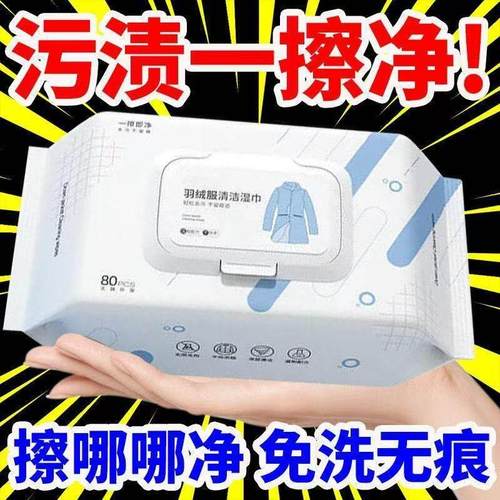 家用羽绒服清洁湿纸巾干洗羽绒服棉袄棉服去渍一擦净羽绒专用湿巾