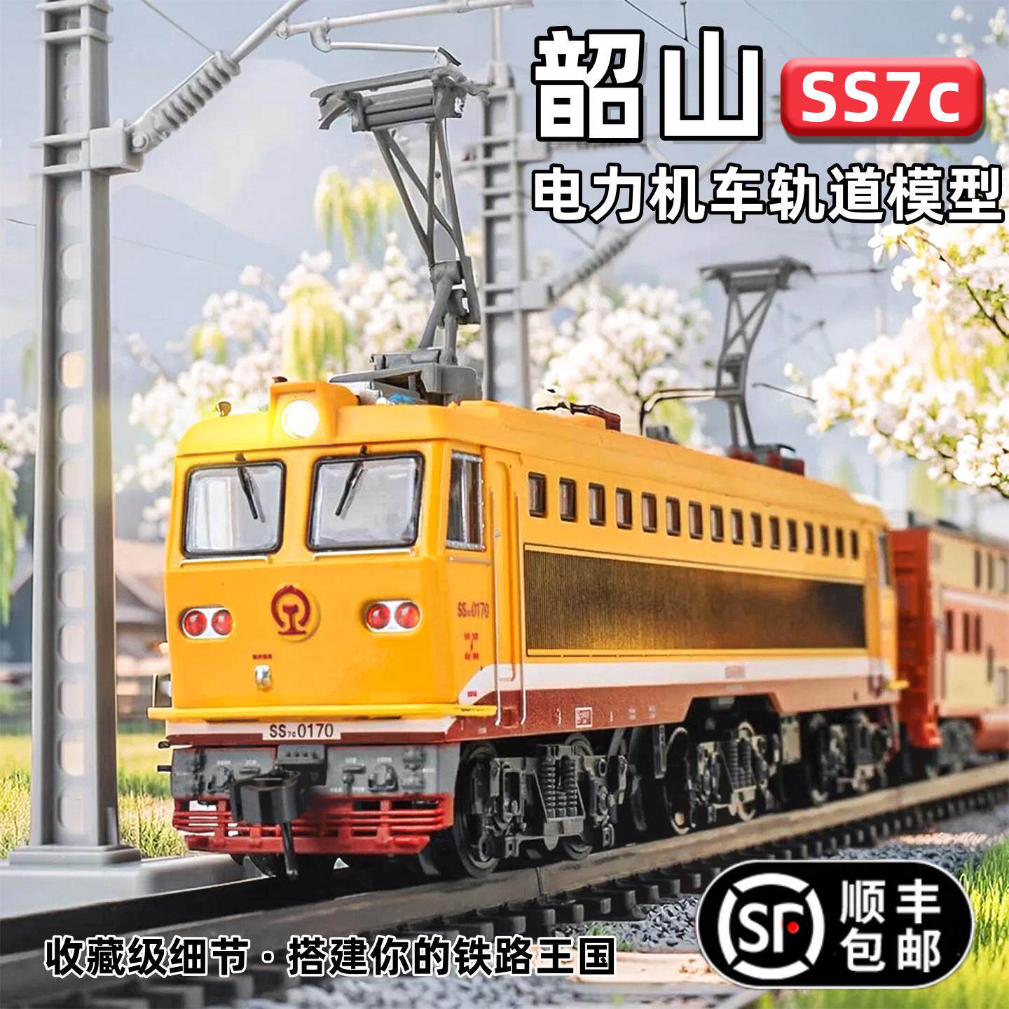 韶山ss7c小火车轨道车玩具电动奥乐模型男孩礼物中国高铁动车