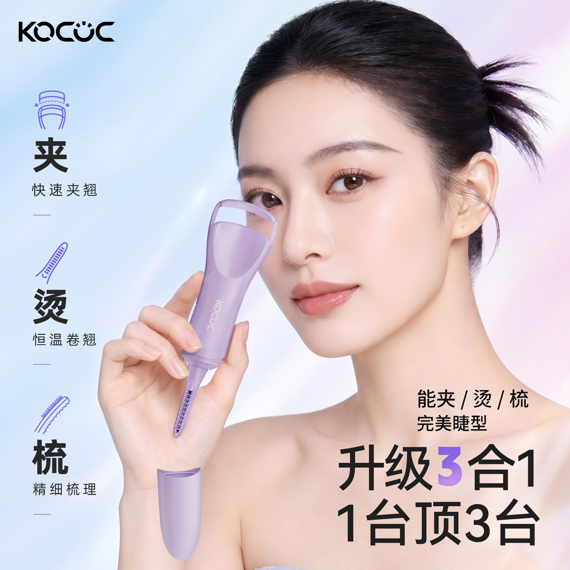 2026新款Kococ双头电动加热烫睫毛夹卷翘神器持久定型上下局部翘