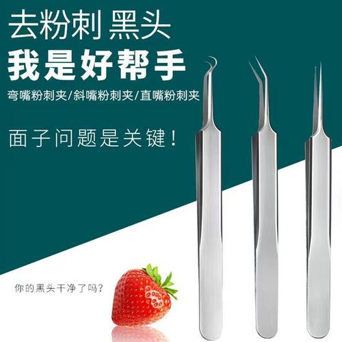 细胞夹去黑头粉刺针超尖镊子高精密暗疮针粉刺针细胞夹镊子