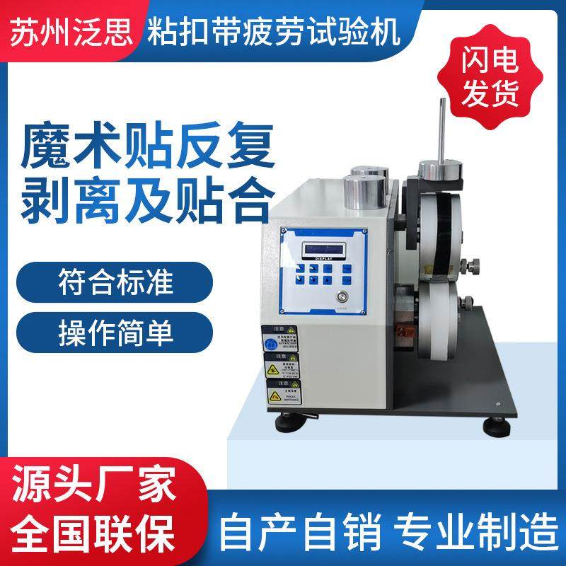 粘扣带耐疲劳魔术贴剪切强度测试魔术带疲劳强度测试粘扣带拉力,工业油品/胶粘/化学/实验室用品,其他实验室设备,淘宝优惠券,粉丝福利购,淘宝优惠卷