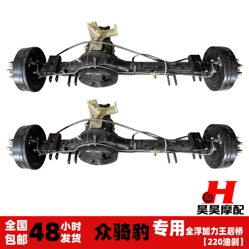 众骑豹全浮专用加力王后桥油刹后桥总220油刹车后桥专用定制后桥