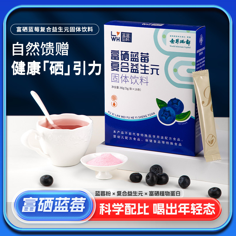 【6月大促】富硒蓝莓复合益生元固体饮料清排溶脂素单条装16条/盒