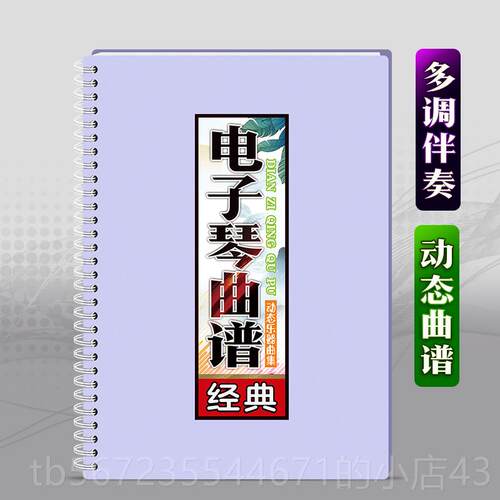 高档电子琴曲谱弦指法活页免翻大字经典和有声音伴体奏在线简乐歌