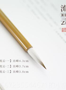 高档流云业兼毫 中楷楷楷书书 书法专练字毛笔套装五欧合文行房