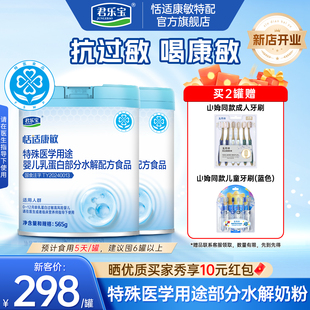 君乐宝恬适康敏特殊医学用途婴儿乳蛋白适度水解奶粉配方食品2罐