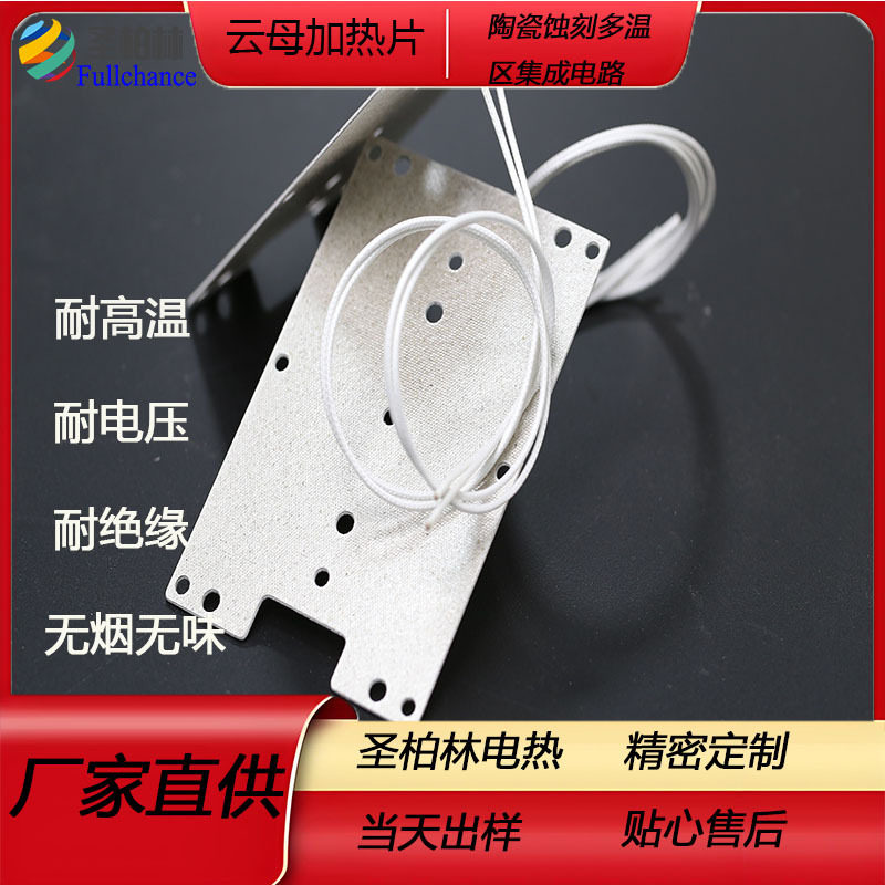 云母电热膜发热板加热片