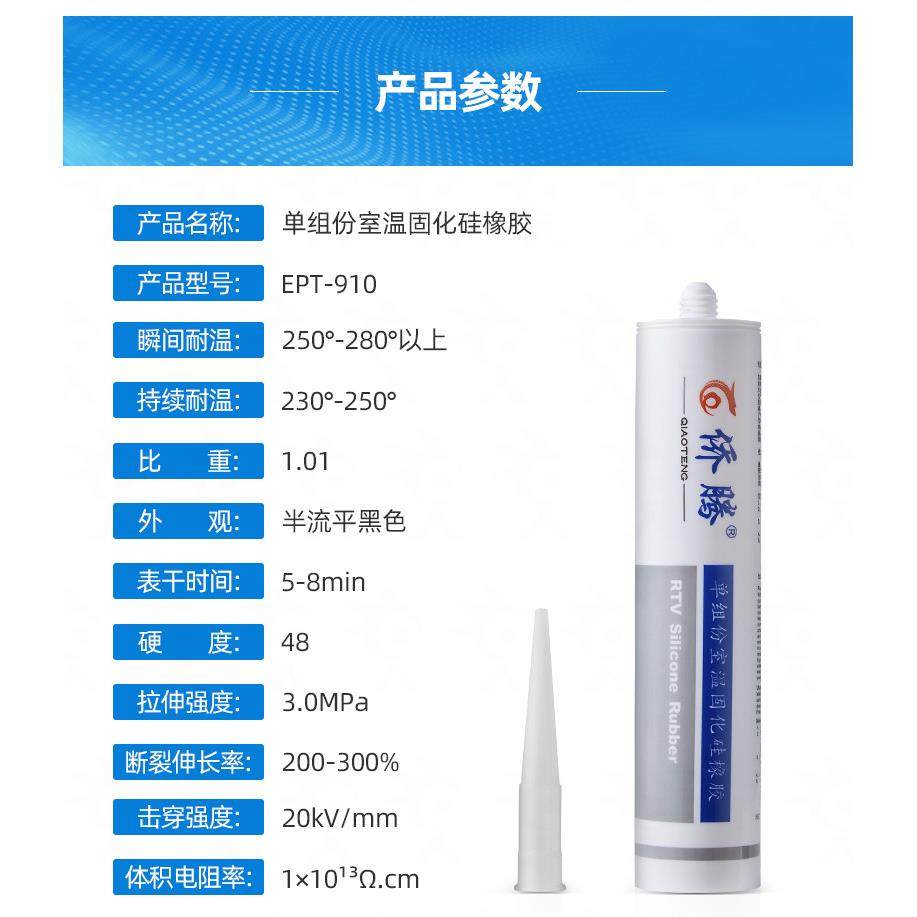 侨平腾EP-910T耐高温防水单组份硅酮胶R密TV半流300ml/支快干胶封