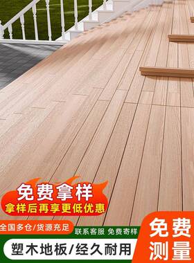 ?塑地板腐户外露台木地板室外防EUQ木木地板阳台共挤二代庭院花塑