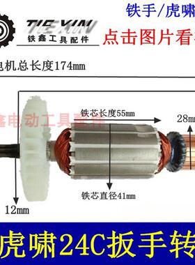 小固铁手电哥扳手配件虎啸24动扳C81387电动手转子