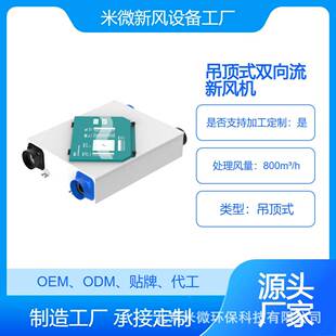 米微温教室校园新系统8馨0风量0吊顶式全热交换风净化消杀97968换