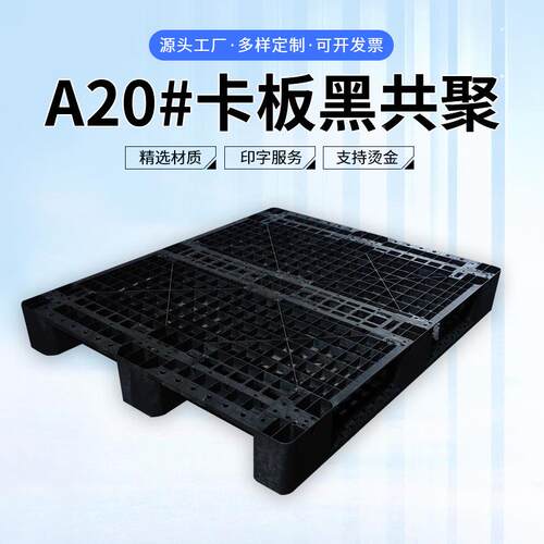 黑加韧海运货柜卡板加物流仓储塑料车托盘叉九脚平面厚ZYH承重