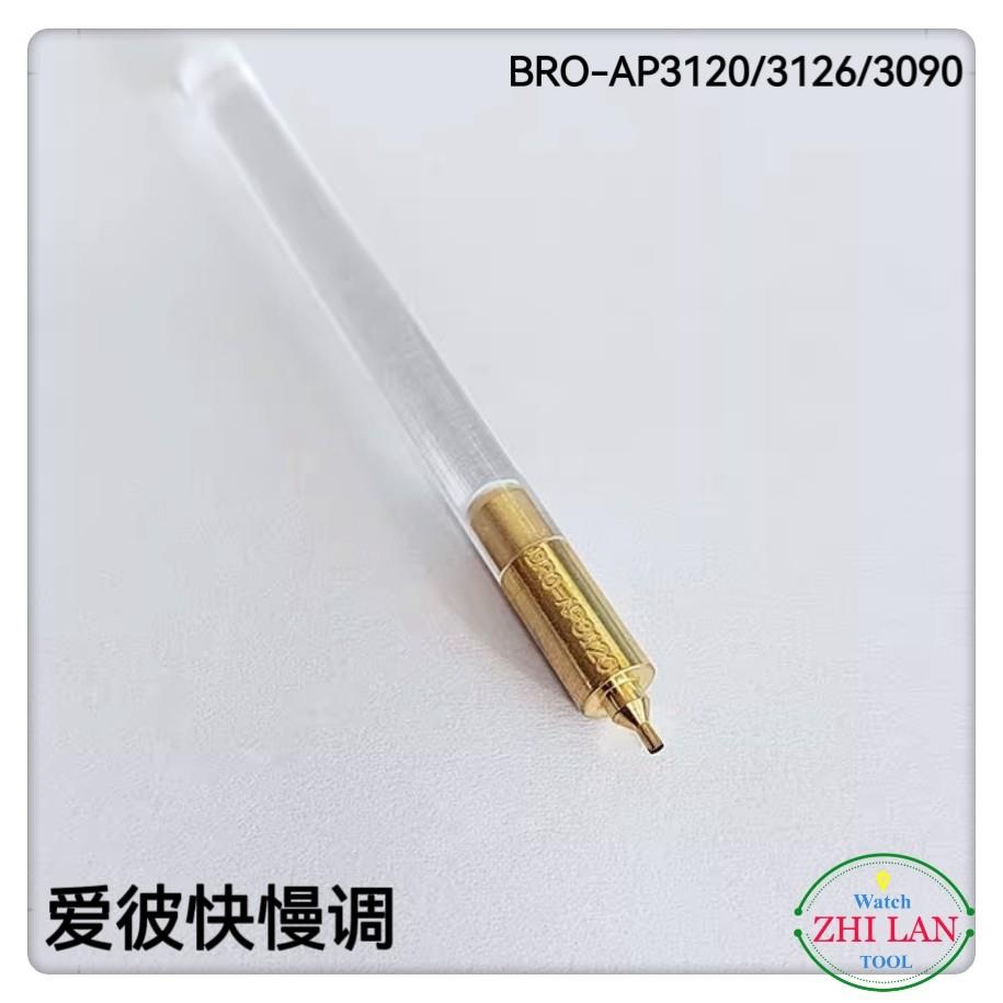 修表工A1具AP快慢调0爱P快慢调BR55O-P312/326/3090