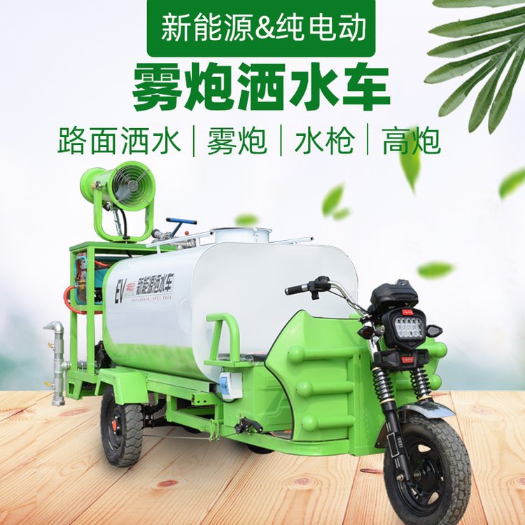 小型电动除尘雾炮洒水车