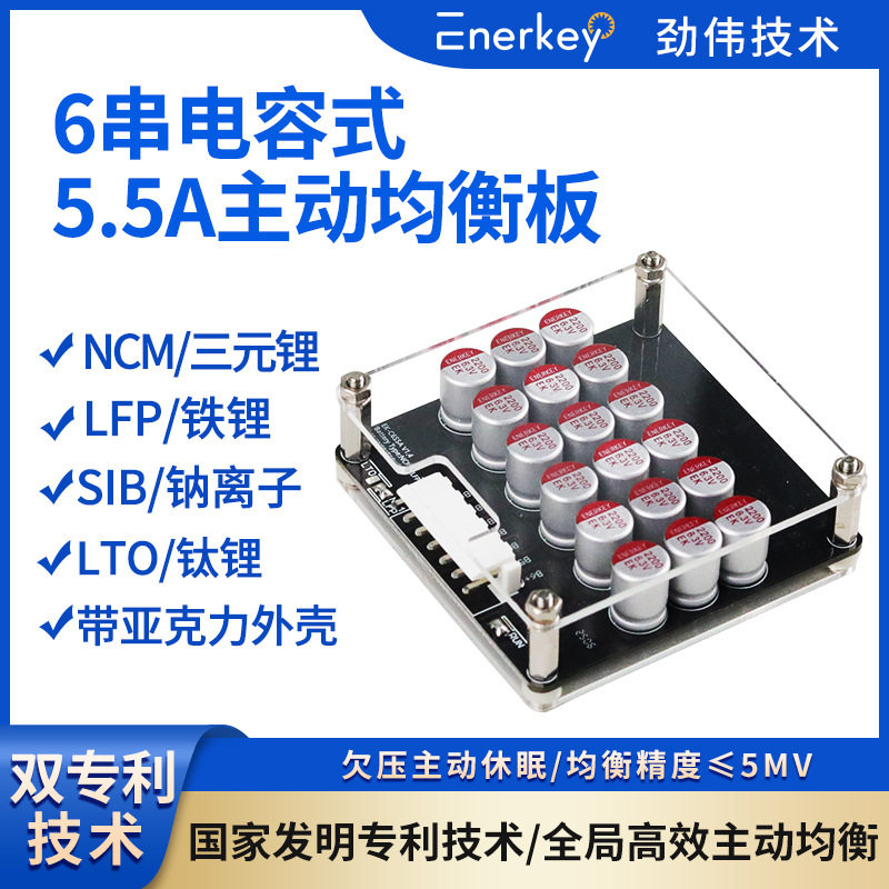 劲伟6S锂电主动均衡护板